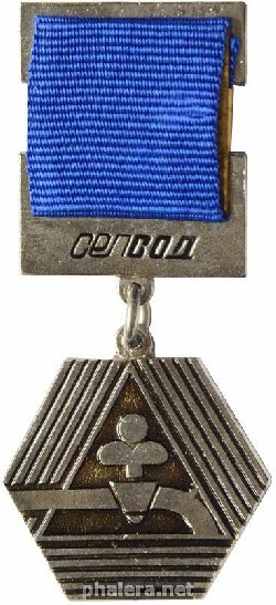 Знак Ветеран Сельхозводоснабжения