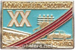 Знак 20 лет Куйбышевгидрострой