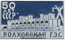 Знак 50 лет Волховской ГЭС