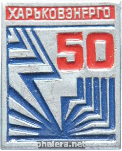Знак 50 лет Харьковэнерго