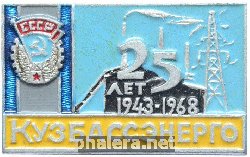 Знак 25 лет Кузбассэнерго
