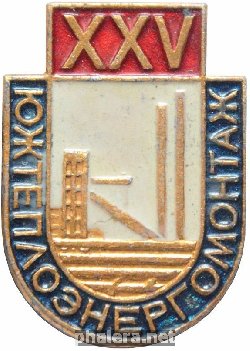 Знак 25 лет Южтеплоэнергомонтаж