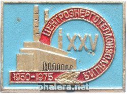 Знак 25 лет Центроэнерготеплоизоляция