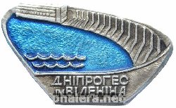 Знак Днепровская ГЭС им В. И. Ленина