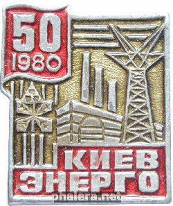 Знак 50 лет Киевэнерго