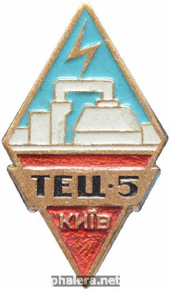 Знак Киев. ТЭЦ-5
