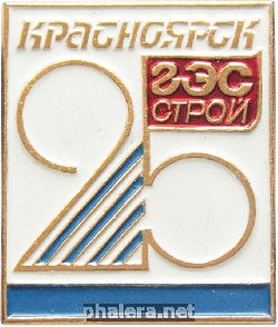 Знак 25 лет Красноярскгэсстрой