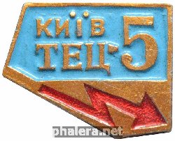 Знак Киев. ТЭЦ-5