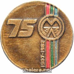 Знак 75 лет Московскому Электроламповому Заводу 1907-1982
