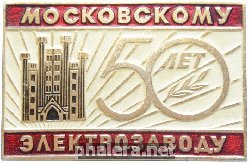 Знак 50 лет Московский электрозавод