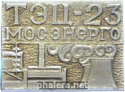 Знак Мосэнерго ТЭЦ-23