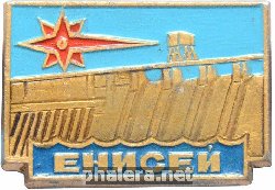 Знак Енисей ГЭС