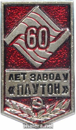 Знак 60 лет завод Плутон