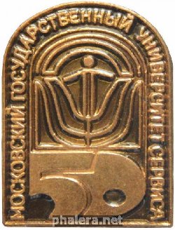 Знак 50 лет Московскому государственному университету сервиса