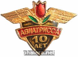 Знак 10 лет Авиатрисса