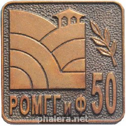 Знак 50 лет РОМГГиФ