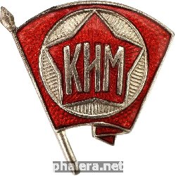 Знак Членский знак Коммунистического интернационала молодёжи (комсомолец)