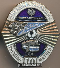 Знак Смелый болельщик Зенита, За 10 выездных матчей