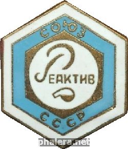Знак Реактив 