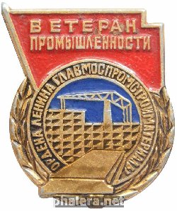 Знак Главмоспромстройматериалы. Ветеран промышленности.