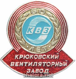 Знак Крюковский вентиляторный завод