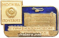 Знак Почтамт при Казанском вокзале. Москва