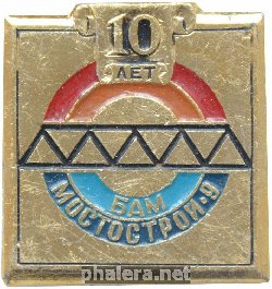 Знак 10 лет Мостострой-9 БАМ