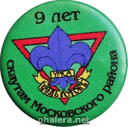 Знак 9 лет скаутам Московского района