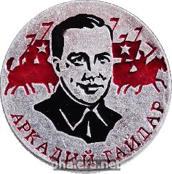 Знак Аркадий Гайдар