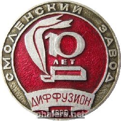 Знак Смоленский завод диффузион 10 лет, 1990