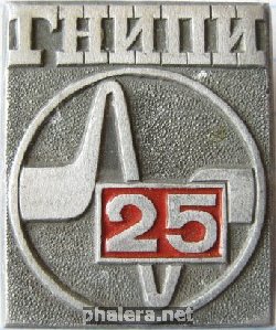 Знак ГНИПИ 25 лет