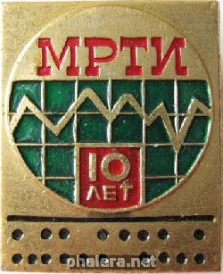 Знак МРТИ 10 лет