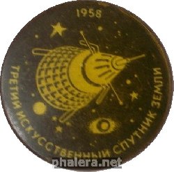 Знак ТРЕТИЙ  ИСКУССТВЕННЫЙ  СПУТНИК  ЗЕМЛИ  1958 г.