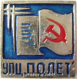Знак УПЦ Полет