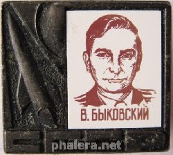 Знак Космонавт В. Быковский