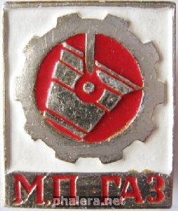 Знак МП ГАЗ, металлургическое производство