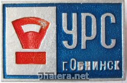 Знак УРС г. Обнинск