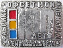 Знак Ленинградская Фабрика офсетной печати 100 лет