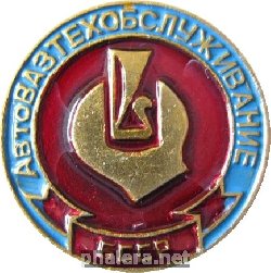 Знак АвтоВАЗтехобслуживание БССР