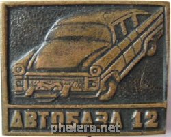 Знак Автобаза 12