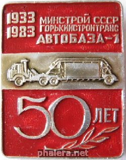 Знак 1 Автобаза,  50 лет, г. Горький
