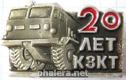 Знак Курганский завод колёсных тягачей 20 лет