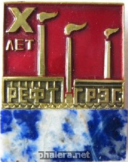 Знак РЕФТ ГРЭС 10 лет