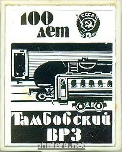 Знак Тамбовский Вагоноремонтный завод 100 лет