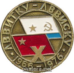 Знак 10 лет ЛВВИТКУ-ЛВВИСКУ Знак 10 лет ЛВВИТКУ-ЛВВИСКУ