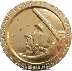 Знак П.И. Беляев командир корабля ВОСХОД 2 март 1965 год
