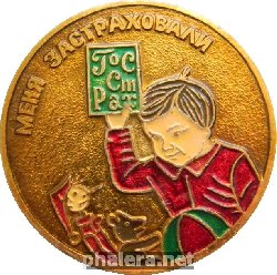 Знак Меня застраховали ГосСтрах