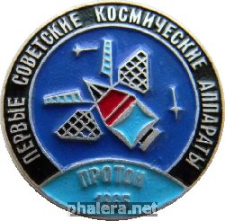 Знак Первые советские космические аппараты Протон 1965