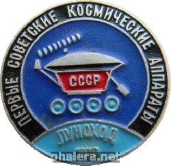 Знак Первые советские космические аппараты Луноход 1970