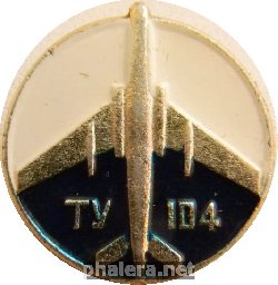 Знак Самолет ТУ-104